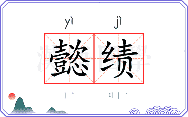 懿绩