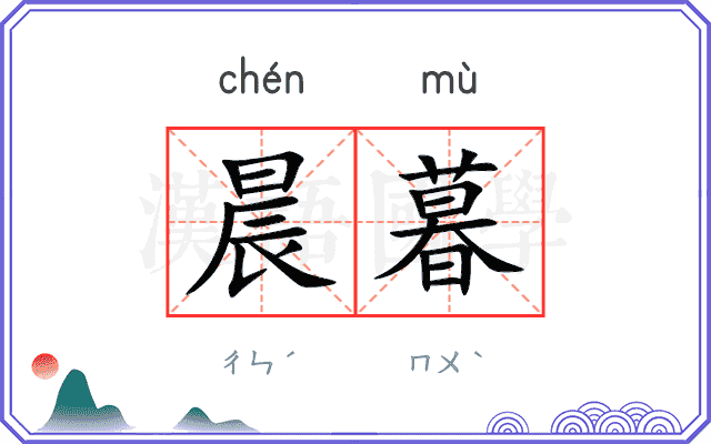 晨暮