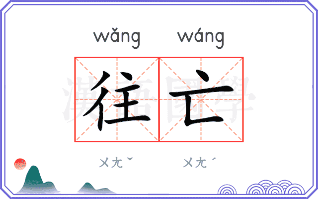 往亡