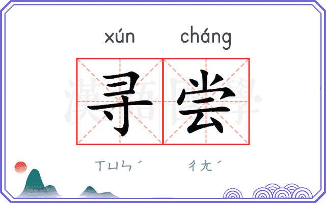 寻尝