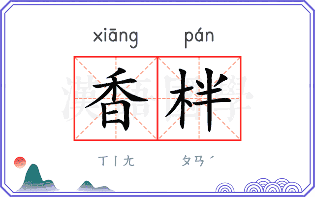 香柈
