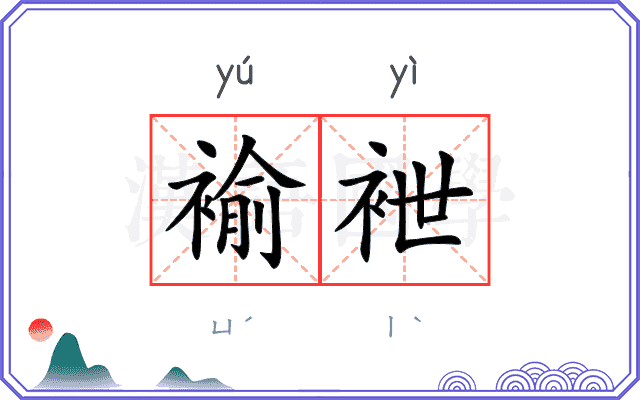 褕袣