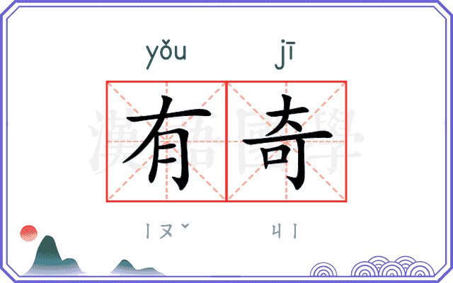 有奇