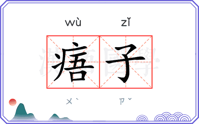 痦子