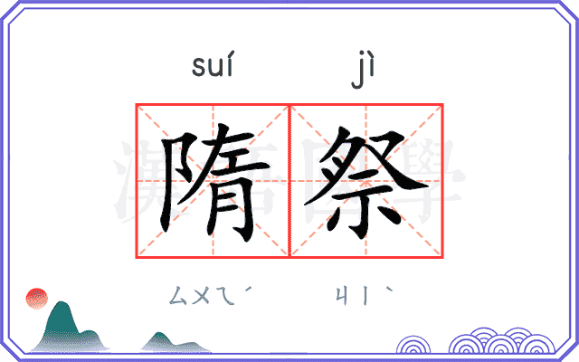 隋祭