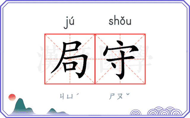 局守