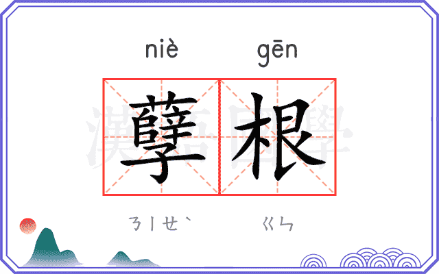 孽根