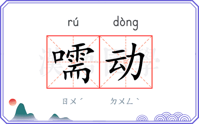 嚅动