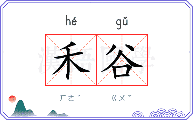 禾谷