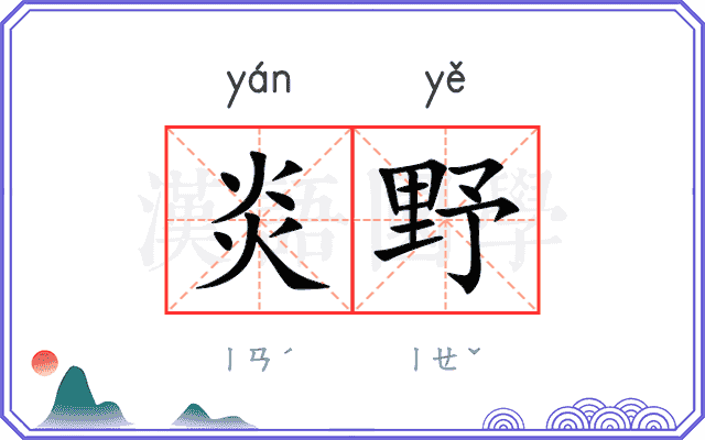 炎野