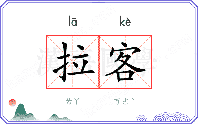 拉客