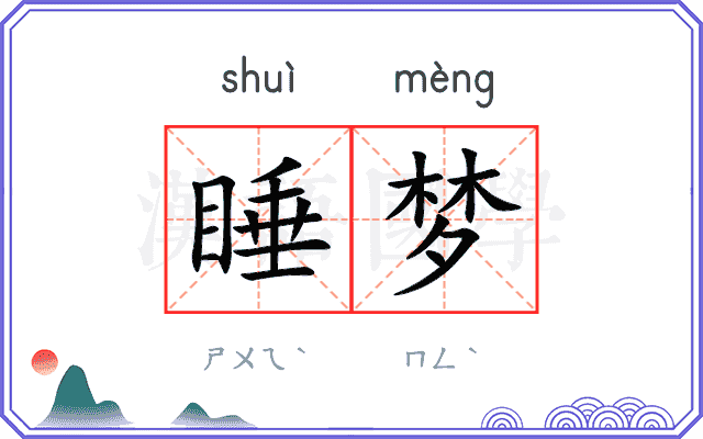 睡梦