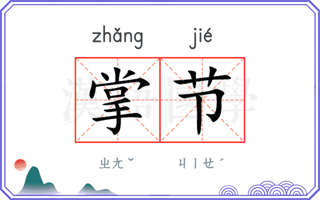 掌节