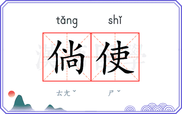 倘使