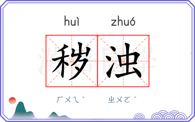 秽浊