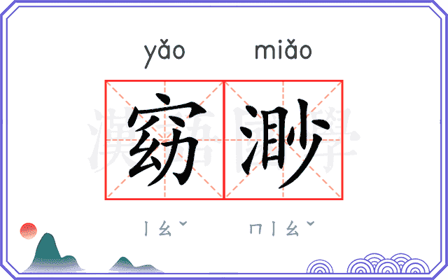 窈渺
