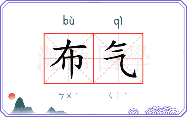 布气