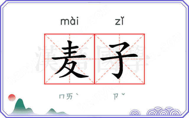 麦子