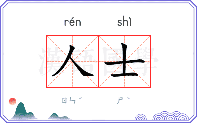 人士