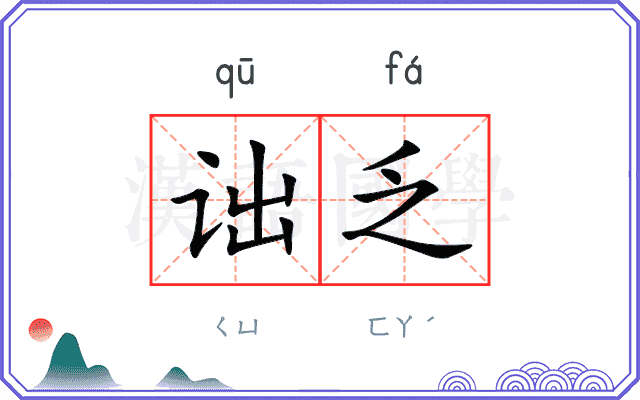 诎乏