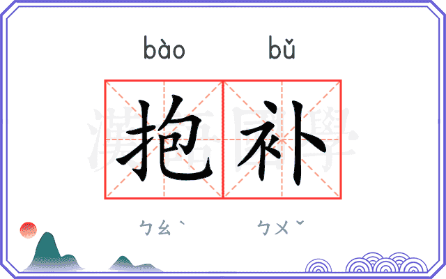 抱补