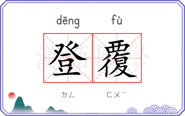 登覆