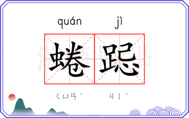 蜷跽