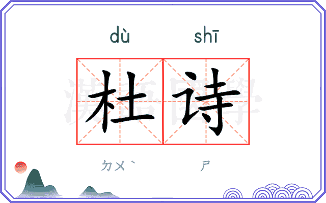 杜诗