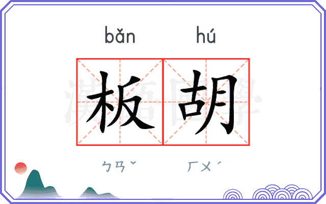 板胡