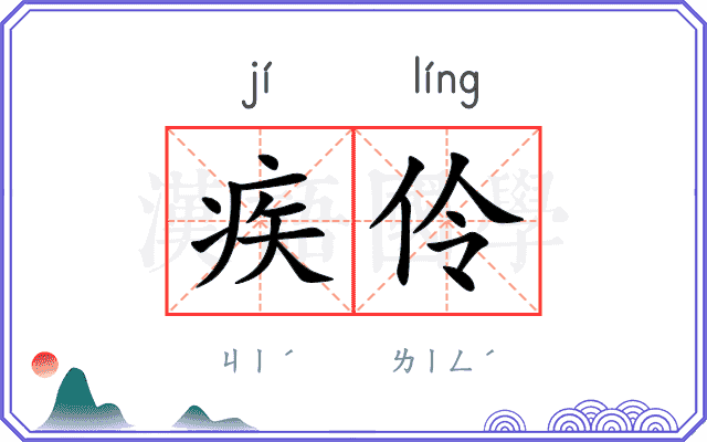 疾伶