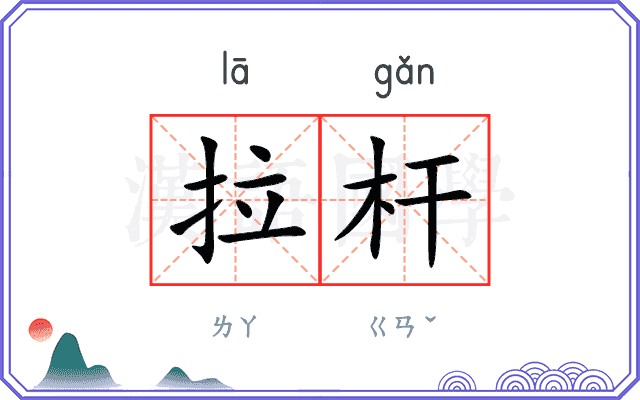 拉杆