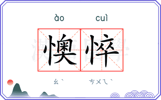 懊悴