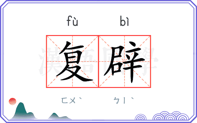 复辟