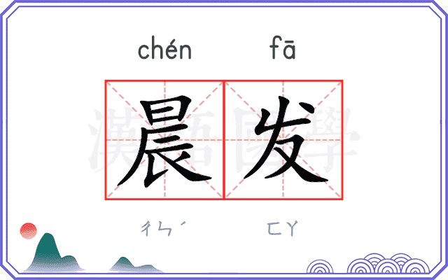 晨发