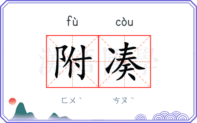 附凑