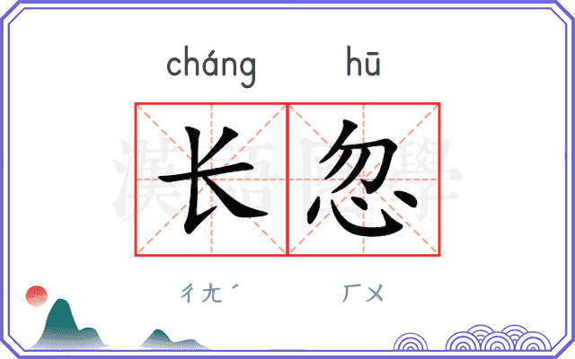 长忽