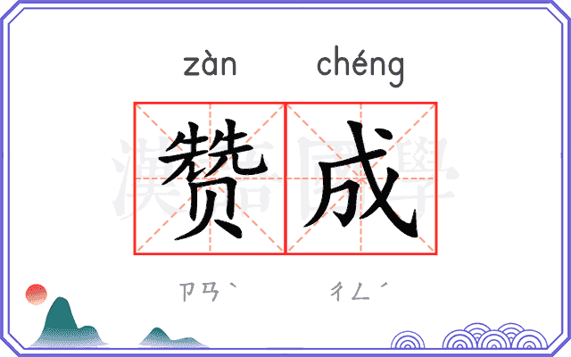 赞成