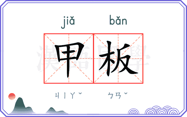 甲板