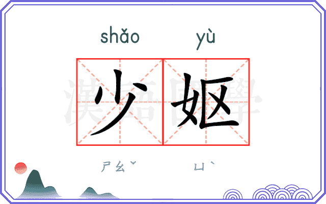 少妪