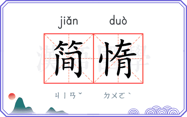 简惰