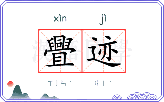 舋迹