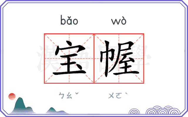 宝幄
