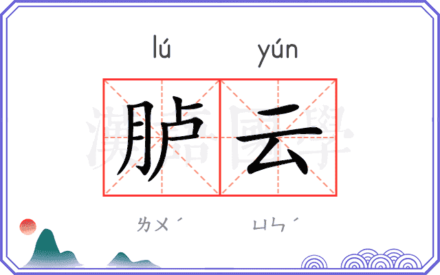 胪云