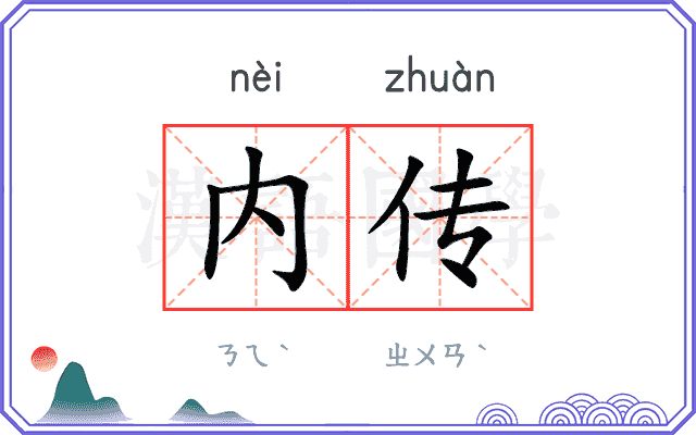 内传