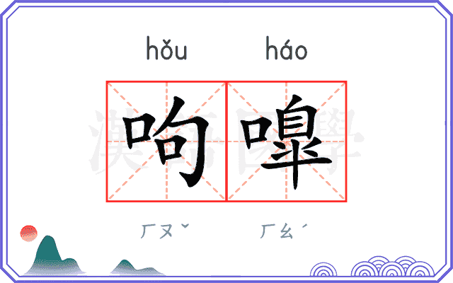 呴嘷