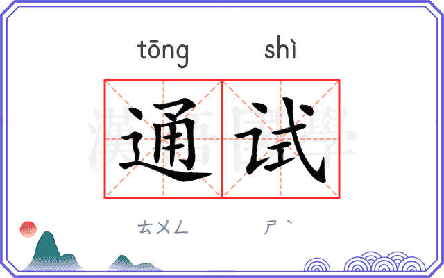 通试