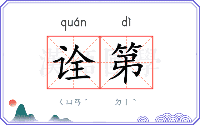 诠第