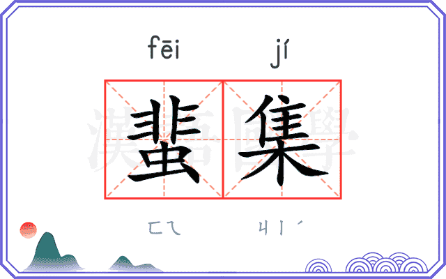 蜚集