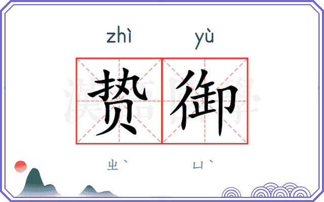 贽御