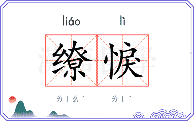 缭悷